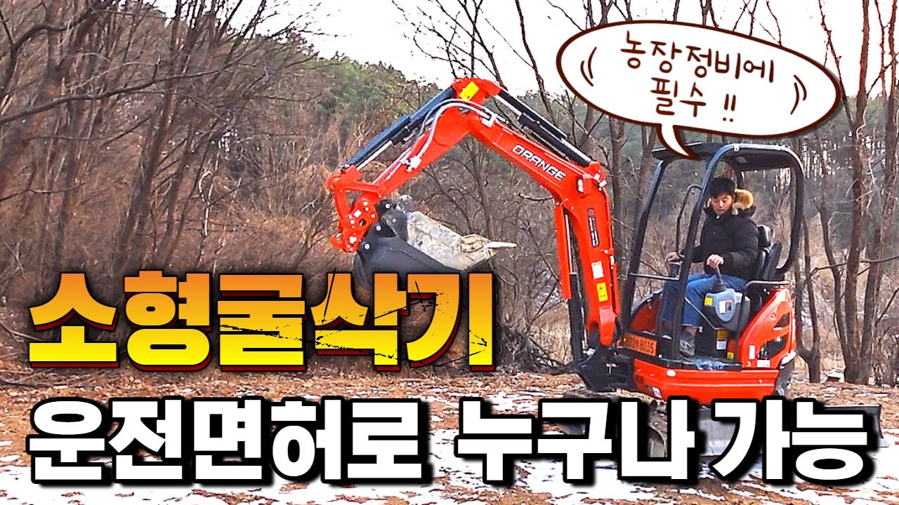 운전면허만 있으면 OK! 굴삭기로 농장 정비하는 활용 가이드