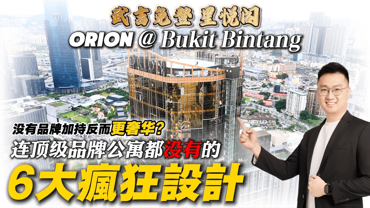 🇲🇾武吉免登Orion星悦閣沒品牌敢賣天價 當買家是水魚🐟？揭秘6大「連五星酒店都沒有」的瘋狂配置🤯｜勞斯萊斯接送只是標配😱 | 吉隆坡市中心Bukit Bintang少有的Freehold新項目⁉️