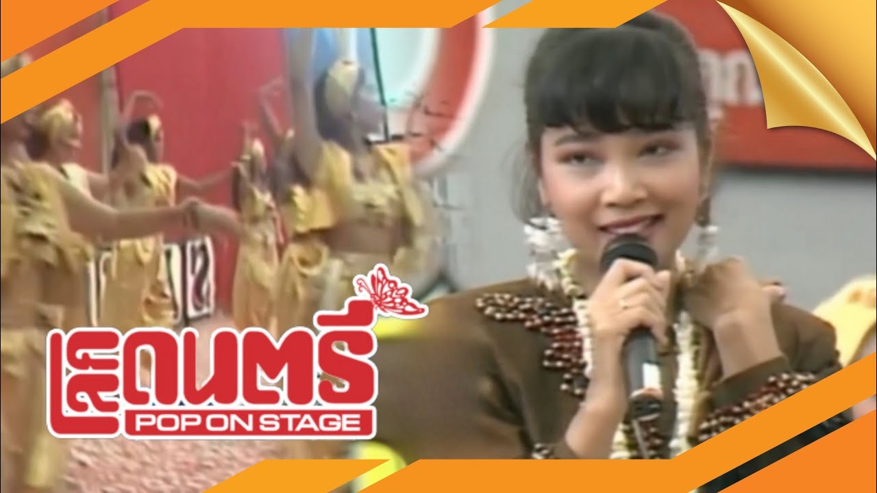 ปากหวาน - พุ่มพวง ดวงจันทร์ (แสดงสดรายการโลกดนตรี)