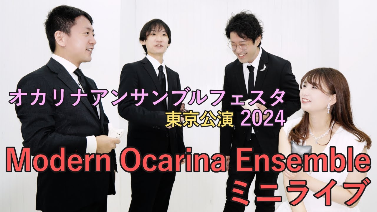 【オカリナ四重奏】Modern Ocarina Ensemble ミニライブ / オカリナアンサンブルフェスタ2024 東京公演
