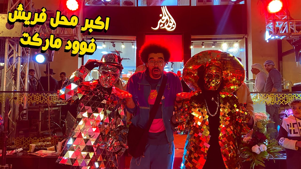 اكبر محل فريش فوود ماركت في مصر