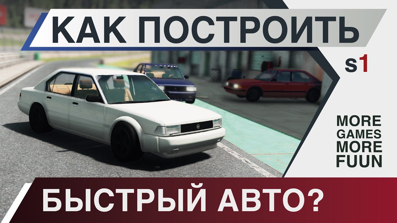 BeamNg Drive | Как построить самую быструю машину? Нужно всего лишь...| Настройка подвески | Серия 1