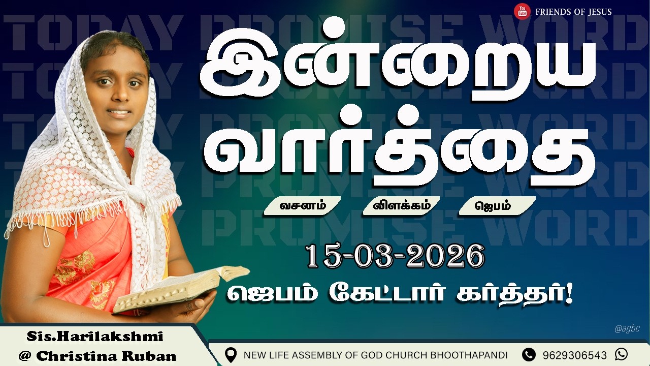 இன்றைய வார்த்தை | Today Bible Verse in Tamil | Friends of Jesus | daily devotion in tamil.