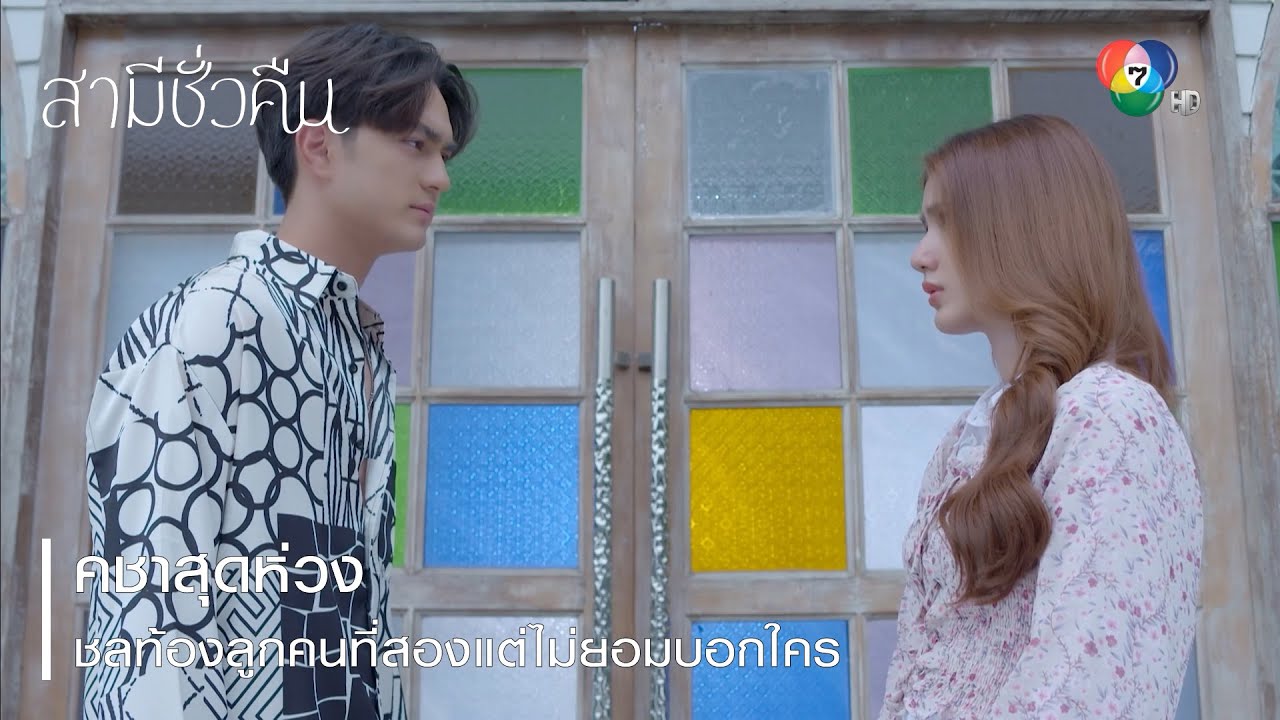 คชาสุดห่วง ชลท้องลูกคนที่สองแต่ไม่ยอมบอกใคร | ตอกย้ำความสนุก สามีชั่วคืน EP.16 | Ch7HD