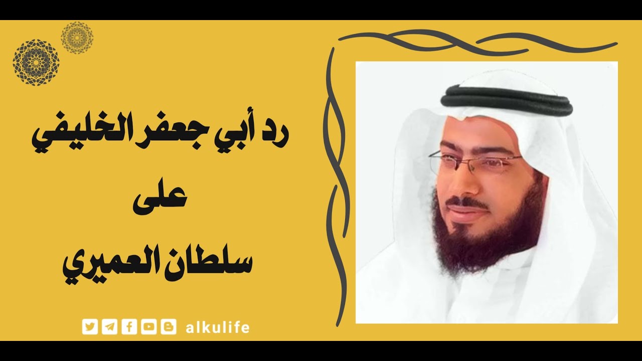 رد أبي جعفر الخليفي على سلطان العميري في كلامه عن الحدادية