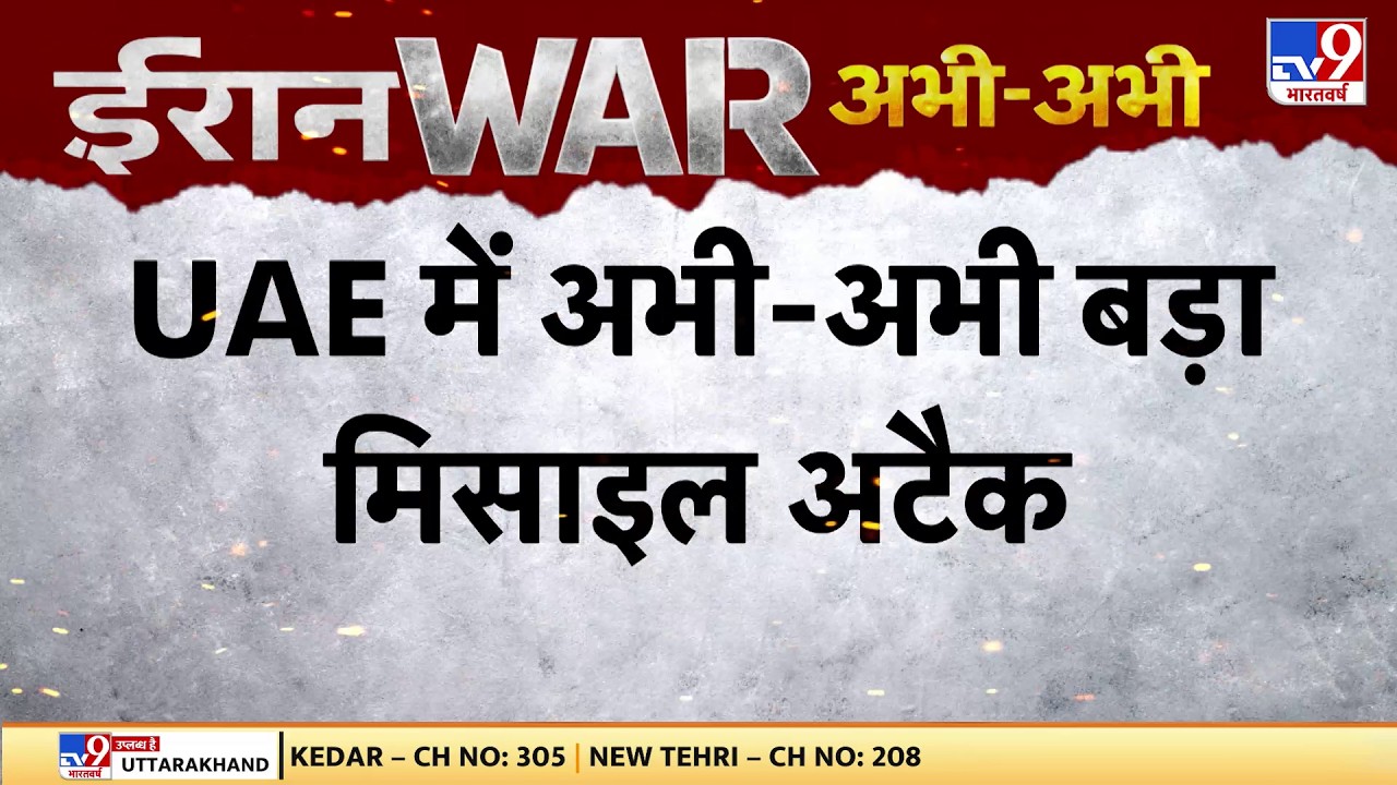US Israel Iran War: UAE में अभी-अभी बड़ा मिसाइल अटैक-TV9 | Trump | Middle East | Netanyahu
