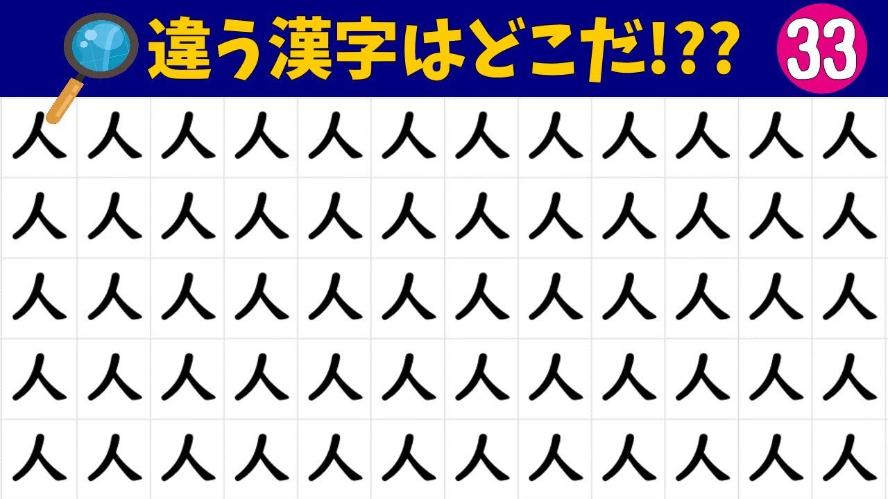 🏃‍♀️漢字間違い探し🏃‍♂️違う漢字1つを探せ❗難問漢字探しvol.33