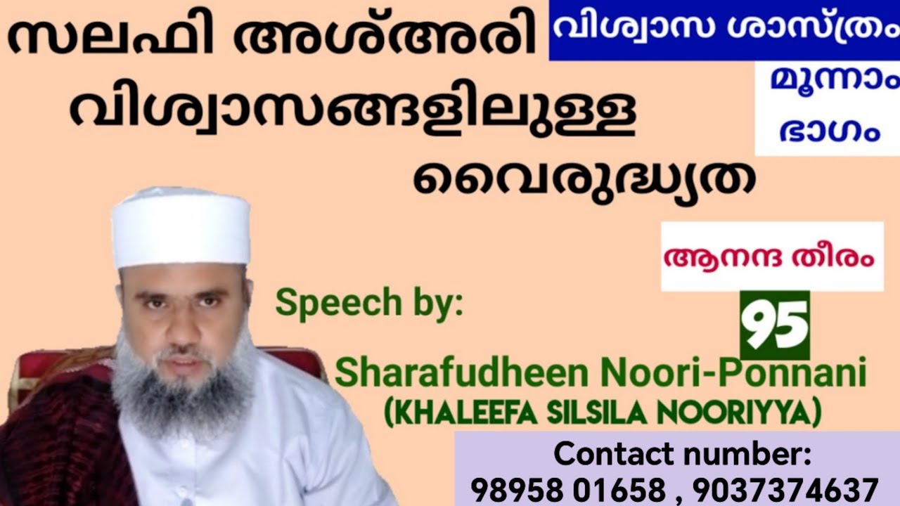 സലഫി അശ്അരി വിശ്വാസങ്ങളിലുള്ള വിത്യാസം | Sharafudheen Khaleeli(Khaleefa Silsila Nooriya) SUFISM ZONE