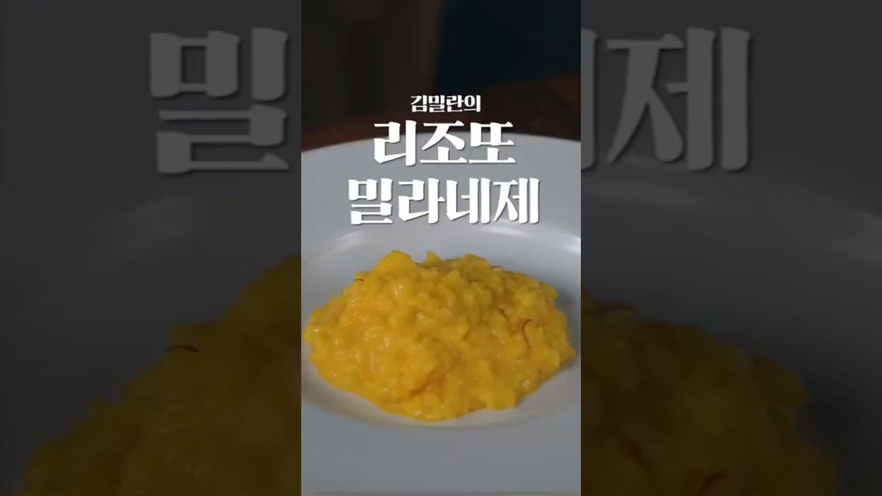 당신의 밀라노 리조또가 맛있는 이유 @Kimmilan​
