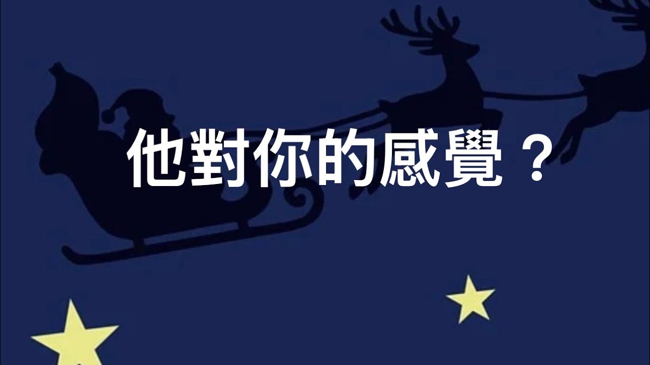 塔羅占卜🔮他對你的感覺