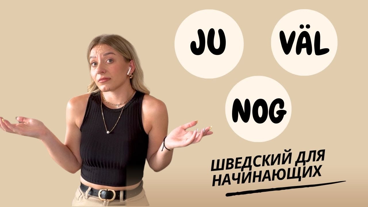 Урок 38. Полезные шведские слова JU, VÄL, NOG