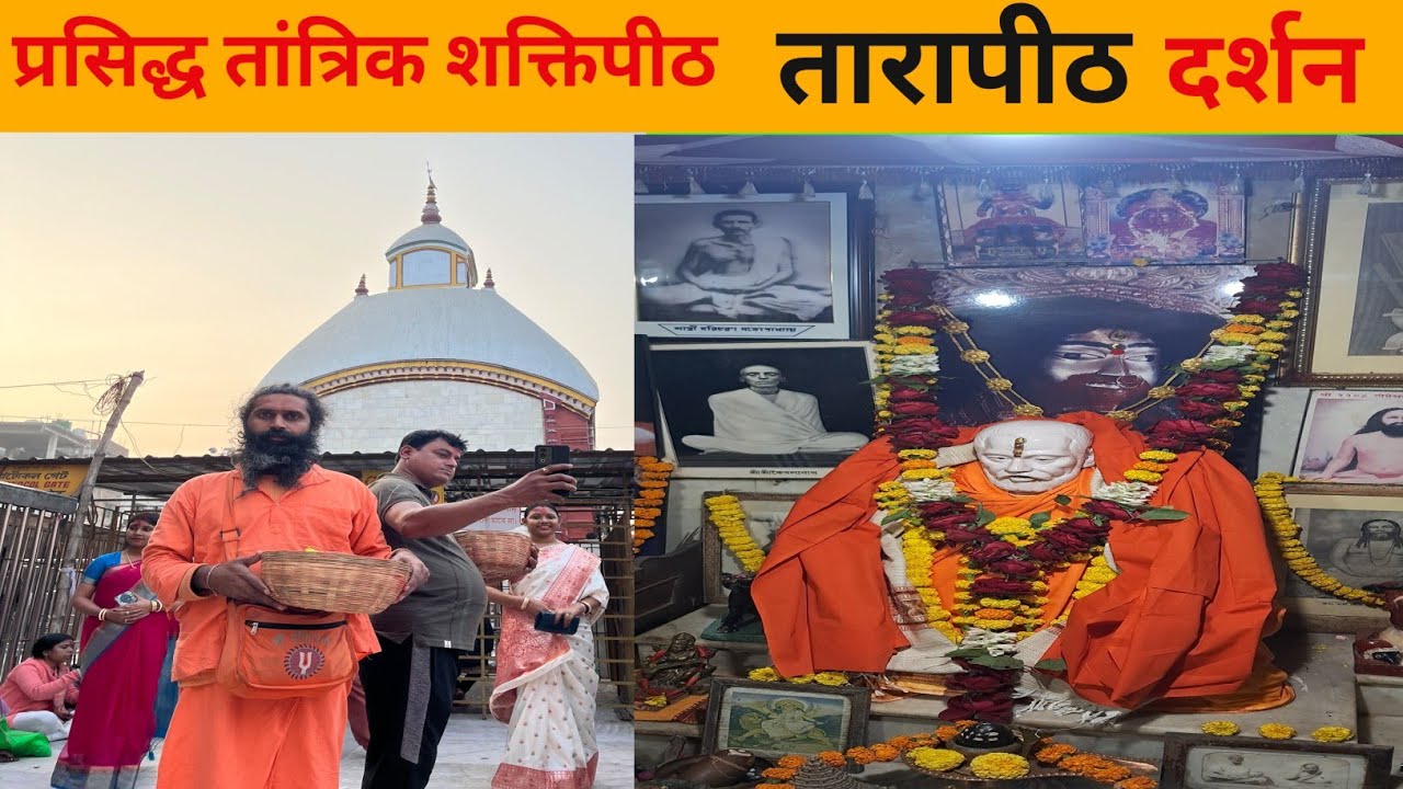 प्रसिद्ध तांत्रिक शक्तिपीठ मां तारापीठ दर्शन और तांत्रिक साधक वामाखेपा के घर का भ्रमण ।#thehimalayan