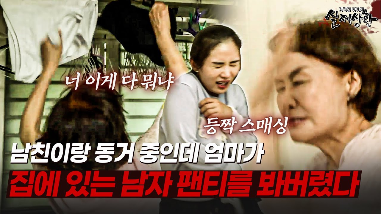 잤니? 잤어? 잤냐고!! 집에 있는 남친 팬티를 본 엄마의 반응 | [다시보는 실제상황 레전드]