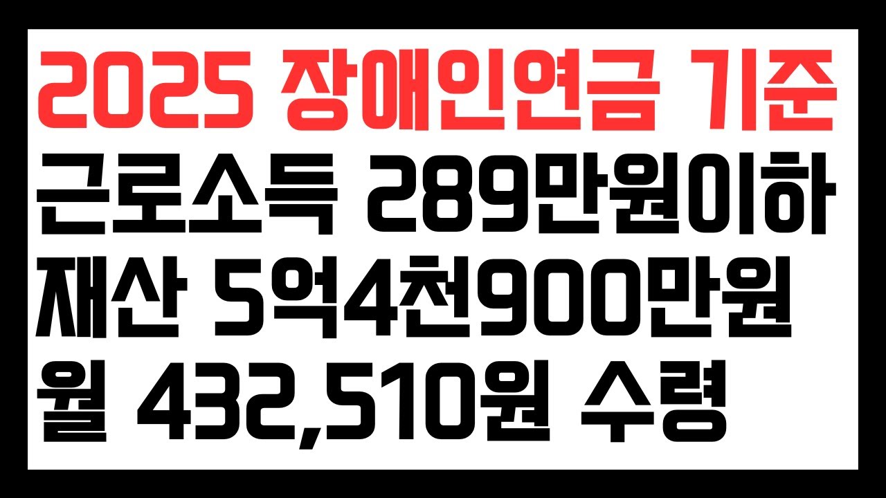 2025 장애인연금 기준 (소득, 재산, 자동차) 장애수당과 비교