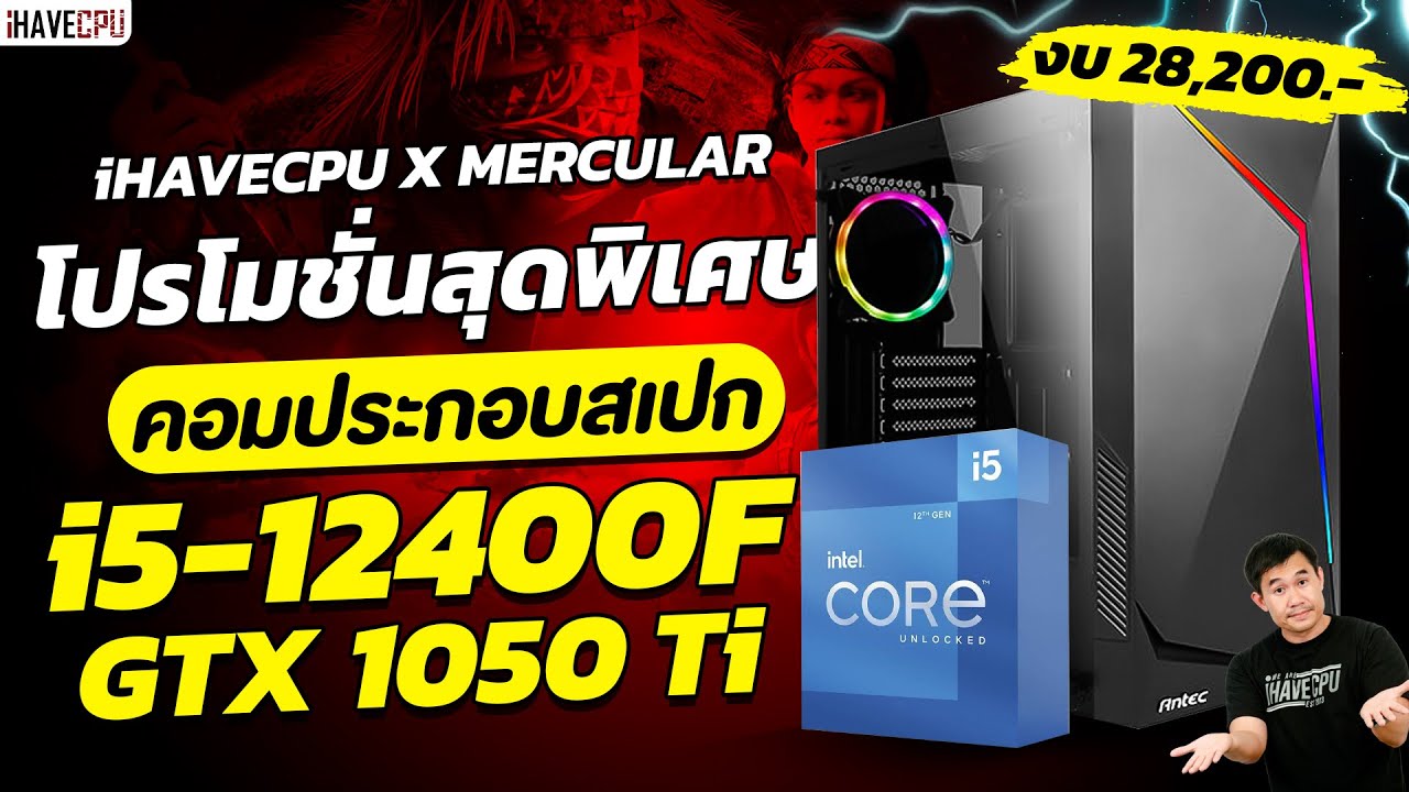 โปรโมชั่นสุดพิเศษ สเปก INTEL CORE i5-12400F + GTX 1050Ti จาก Mercular X iHAVECPU