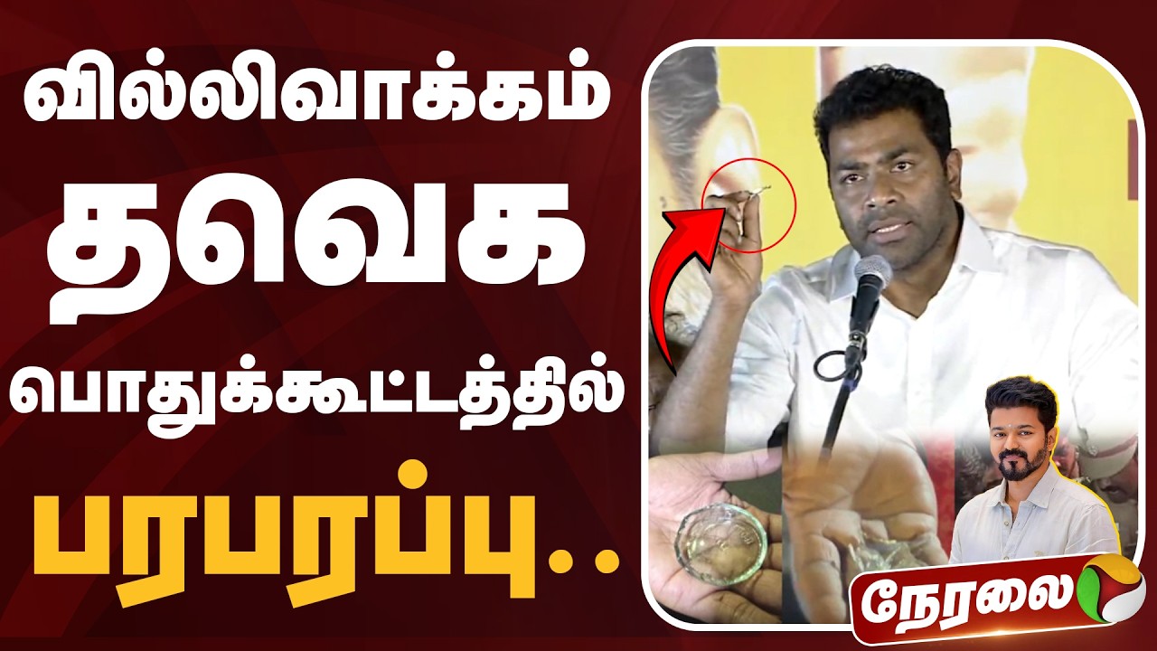 🔴LIVE: வில்லிவாக்கம் பொதுக்கூட்டத்தில் பரபரப்பு | TVK | Vijay | Aadhav Arjuna Speech