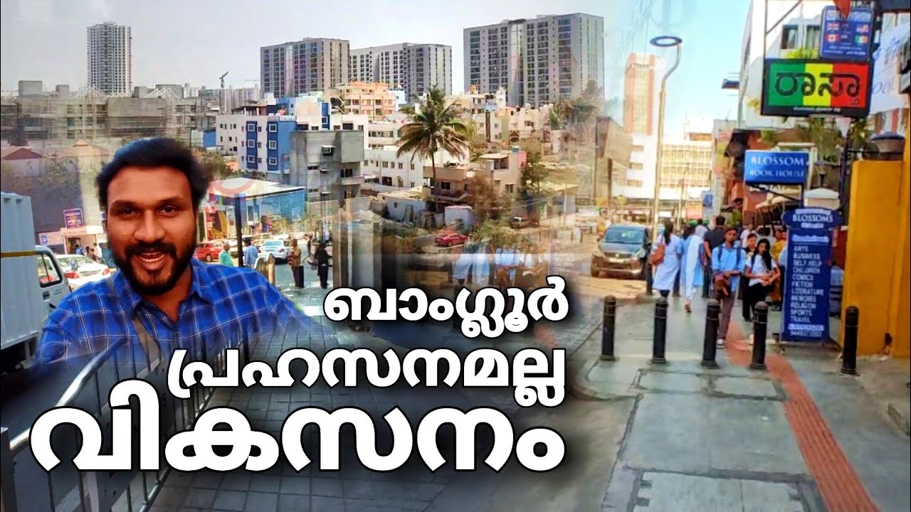പ്രഹസനമല്ലാത്ത വികസനം..!! ബാംഗ്ലൂർ കർണാടക..!! | banglore in Karnataka