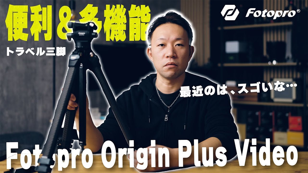 【このサイズで、この便利さ】 Fotoproの多機能ビデオ三脚をレビュー｜ Fotopro Origin Plus Video