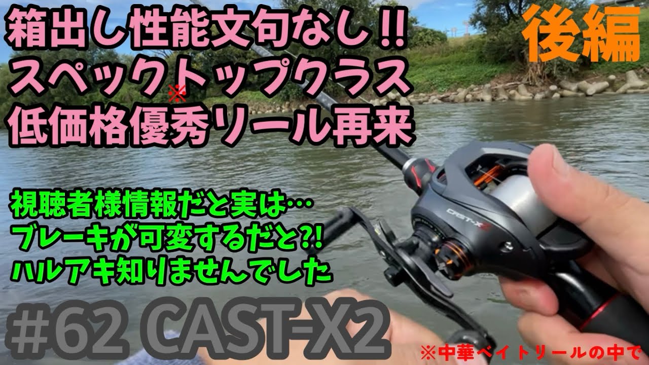 【SEASIR】低価格優秀リール再来‼︎性能トップクラスで実はブレーキユニットに秘密が…【CAST-X2】