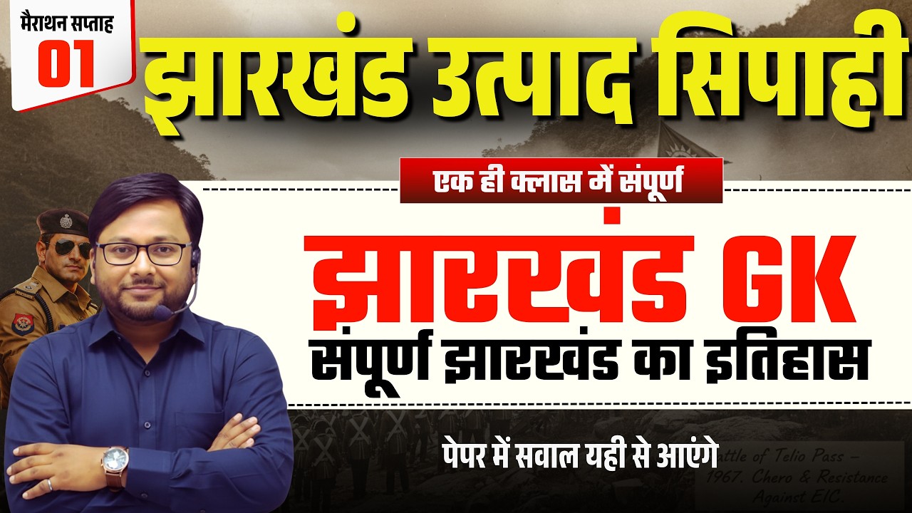 झारखंड उत्पाद सिपाही 2026 | संपूर्ण झारखंड का इतिहास | JHARKHAND GK | मैराथन सप्ताह #01