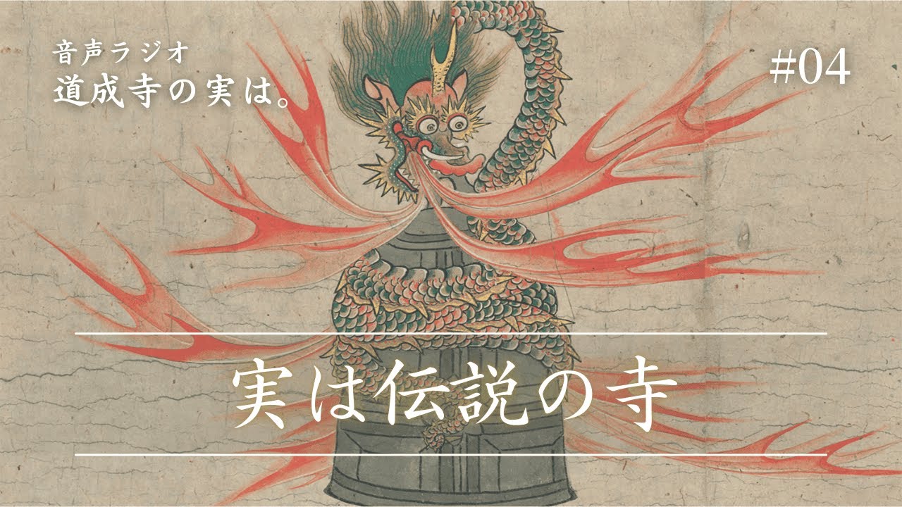 【公式｜道成寺の実は。】#04 平安時代から現代に語り継がれる安珍と清姫の物語