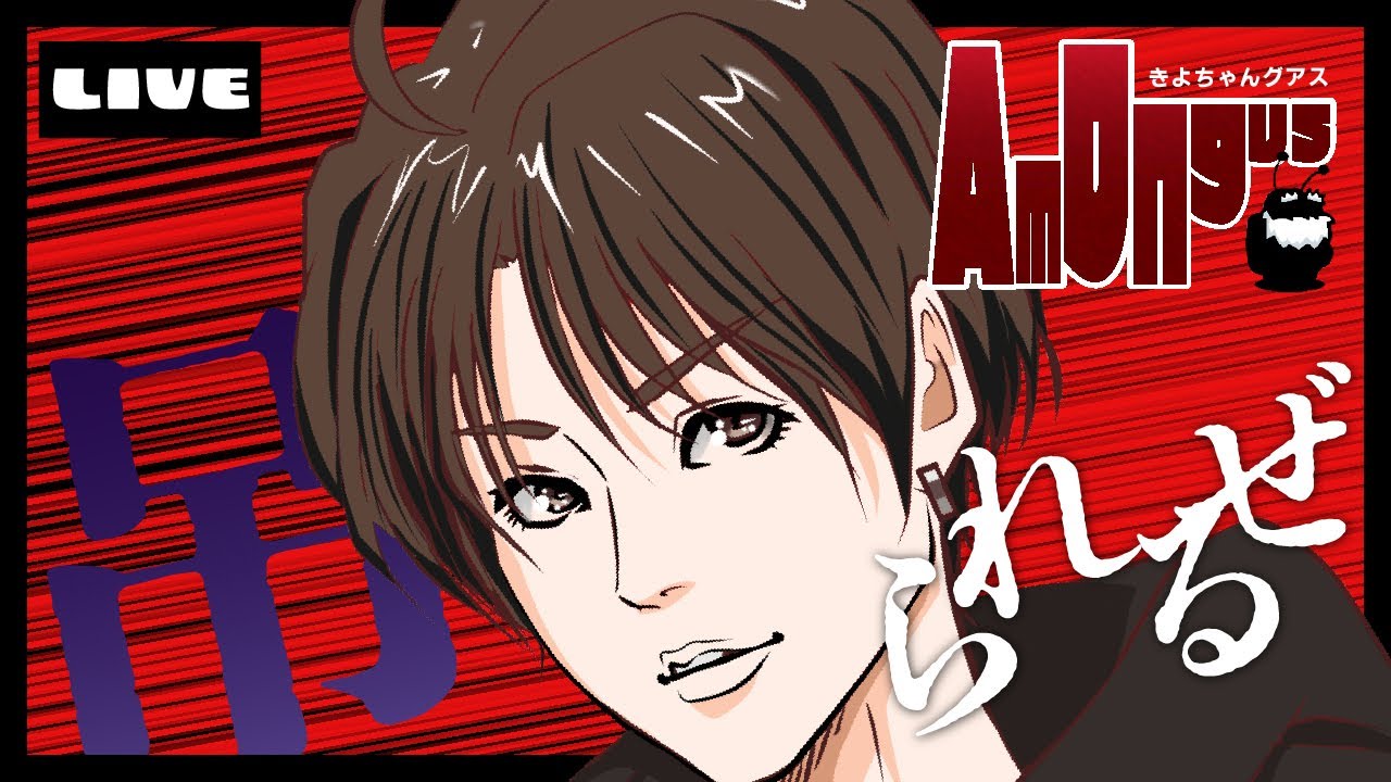 【1/18 #きよちゃんグアス】全力よっぱ！虹色ドリルをだすぞ！！！ #Amongus