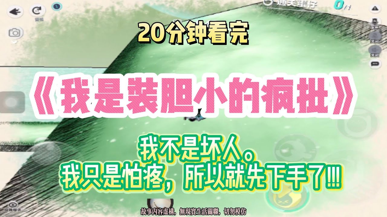 爽文：我不是壞人，我只是怕疼，所以我就先出手了！！完結版。 #聽書  #有聲書 #小說 #一口氣看完 #爽文