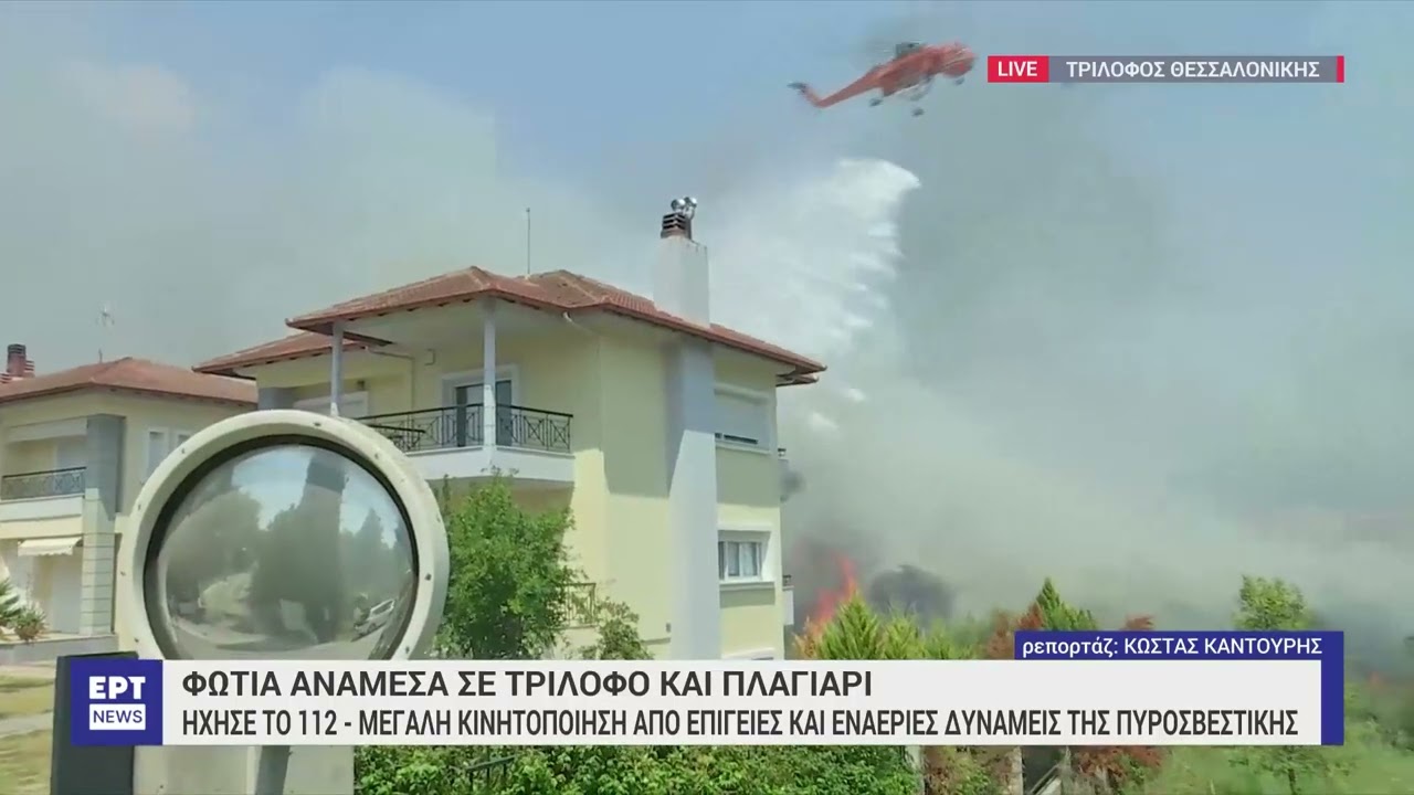 Μεγάλη πυρκαγιά στον Τρίλοφο Θεσσαλονίκης – Ήχησε το 112, απειλούνται σπίτια | 18/07/2024 | ΕΡΤ