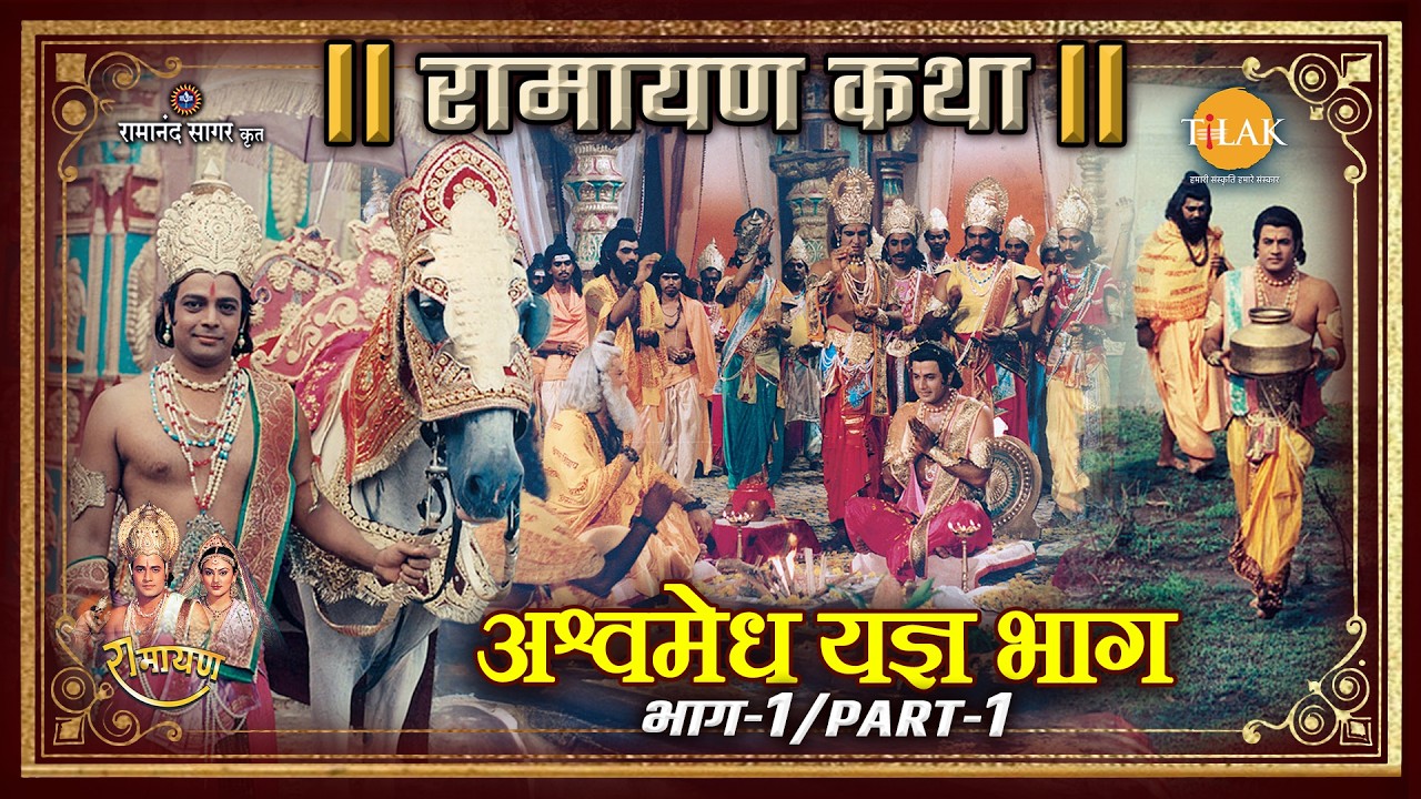 अश्वमेध यज्ञ भाग - 1 Part - 1 | Ramayan Katha | रामायण कथा
