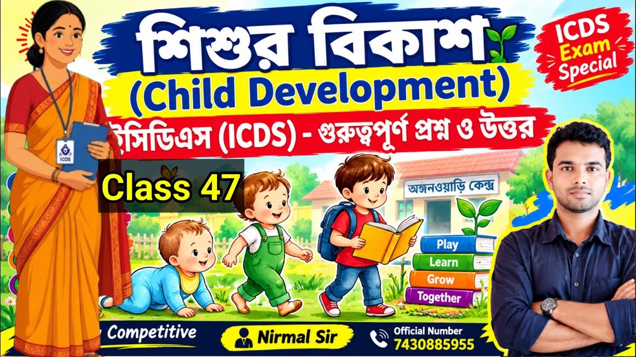 ICDS বা অঙ্গনওয়াড়ি 🔴 Class 47 🔴 শিশু বিকাশ বা child development Class 🔵 অঙ্গনওয়াড়ি ক্লাস  #icds