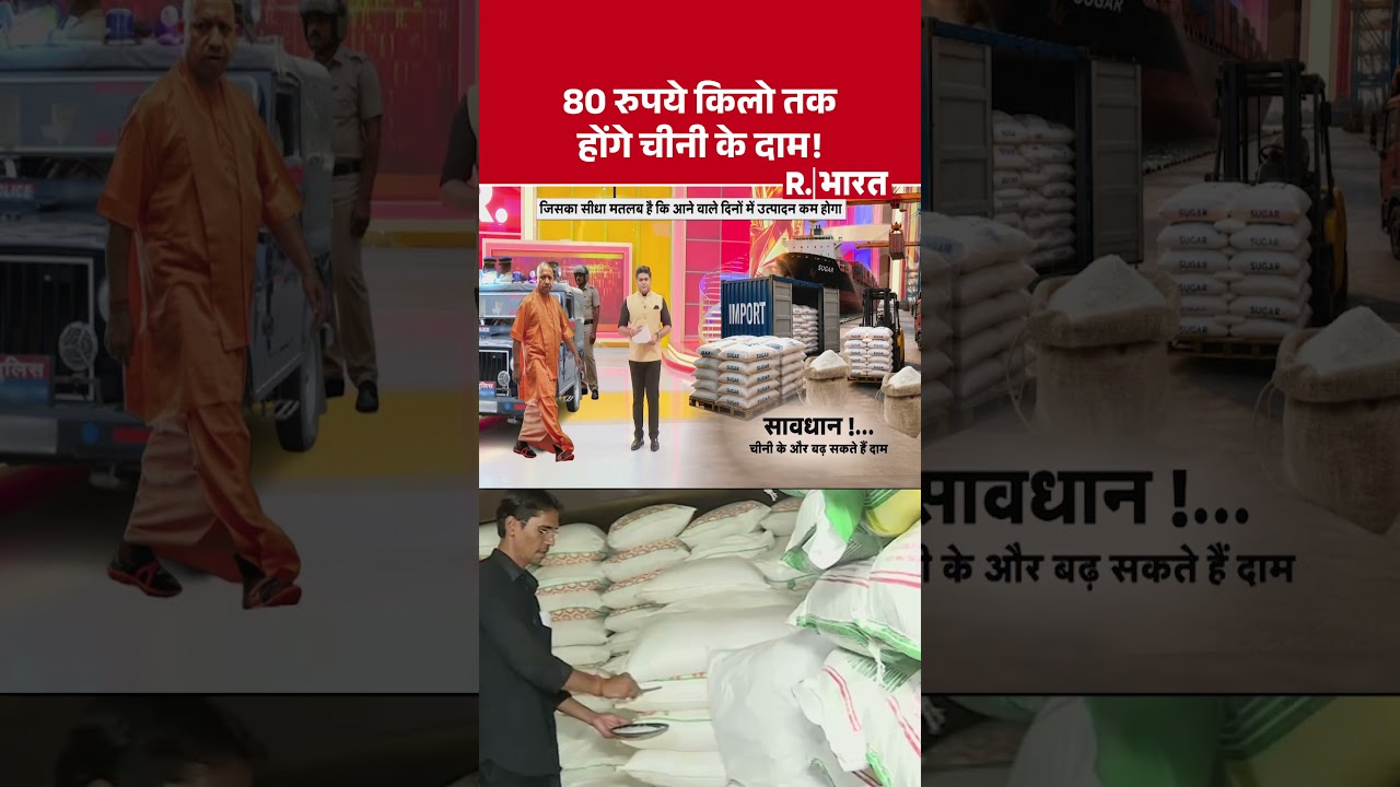 80 रुपये किलो तक होंगे चीनी के दाम! | Sugar Price Hike | Duty Free Sugar | Indian Economy #Shorts