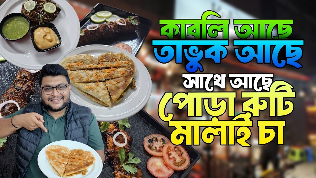তাভুক আছে কাবলি আছে 💥 নতুন এই জায়গায় মালাই চায়ের সাথে পোড়া রুটিও আছে 🔥 #foodvideo #malaicha #food