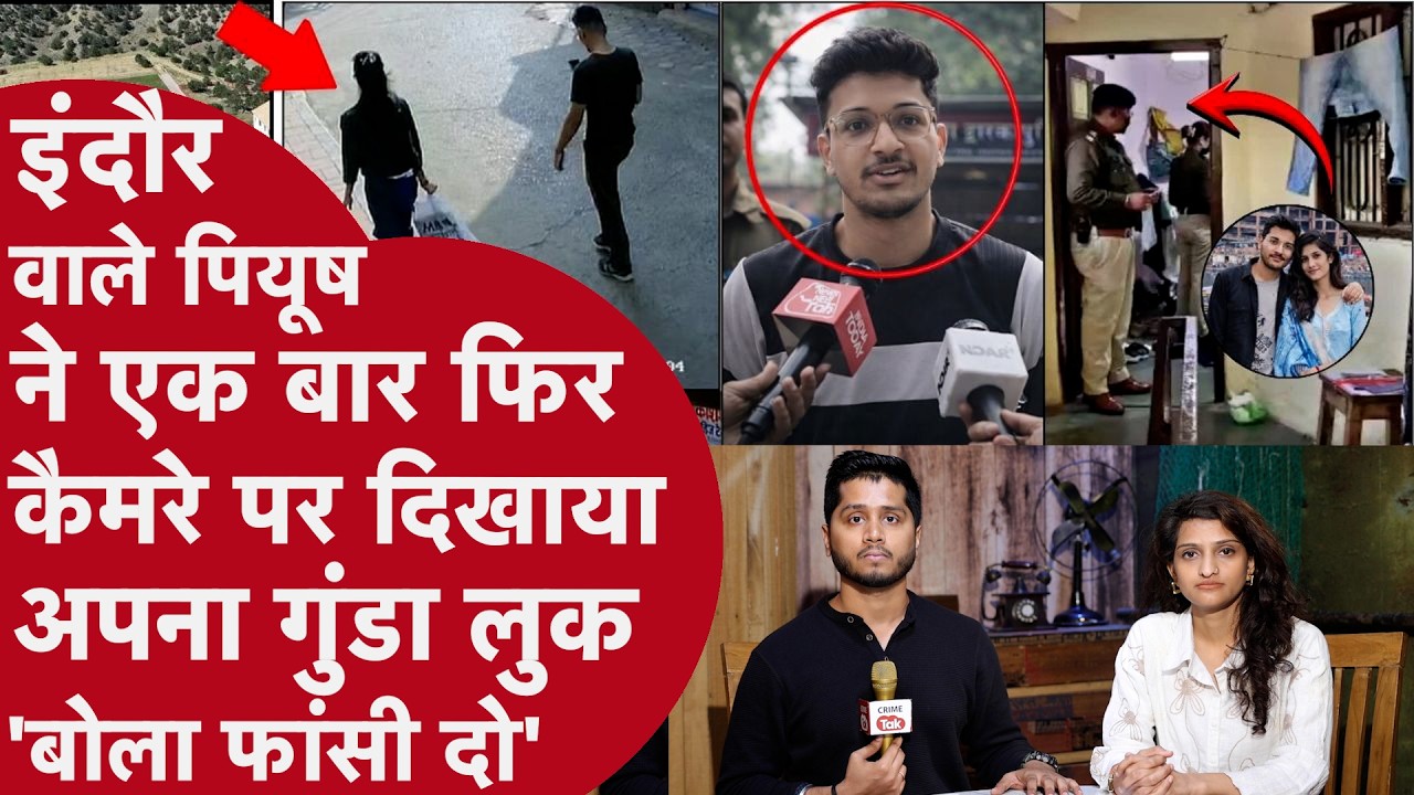Indore MBA Murder में एक बार फिर से Piyush ने Media के सामने दिखाई दबंगई, गुंडा Look में मारा टशन