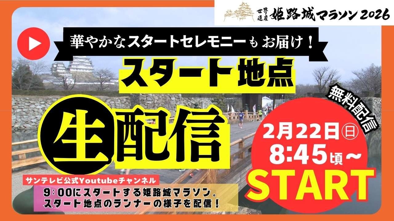 【2月22日 ライブ配信】スタート地点／姫路城マラソン2026