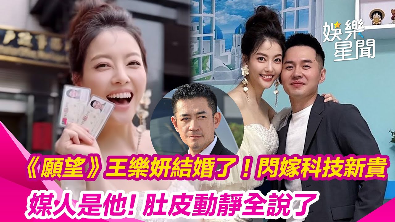 《願望》王樂妍結婚了！閃嫁科技新貴「媒人是他」肚皮動靜全說了｜三立娛樂星聞