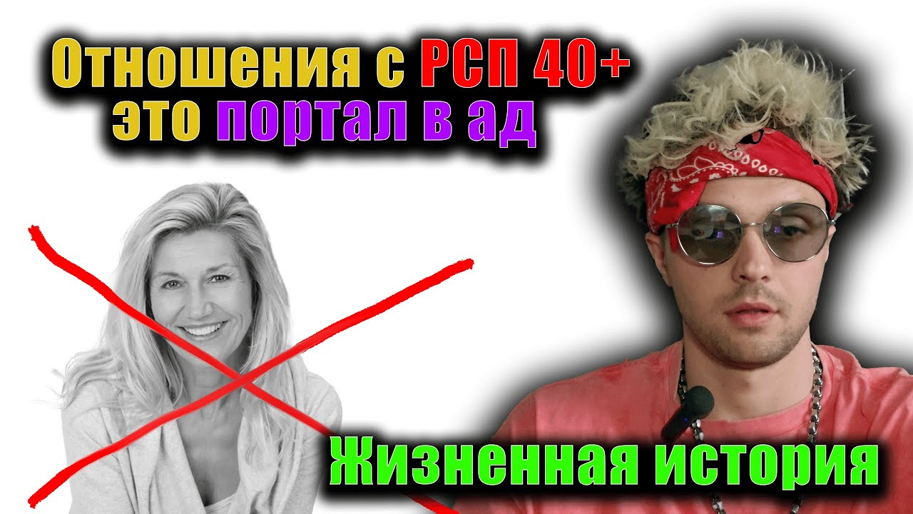 Отношения с РСП 40+ это портал в ад.  Жизненная история
