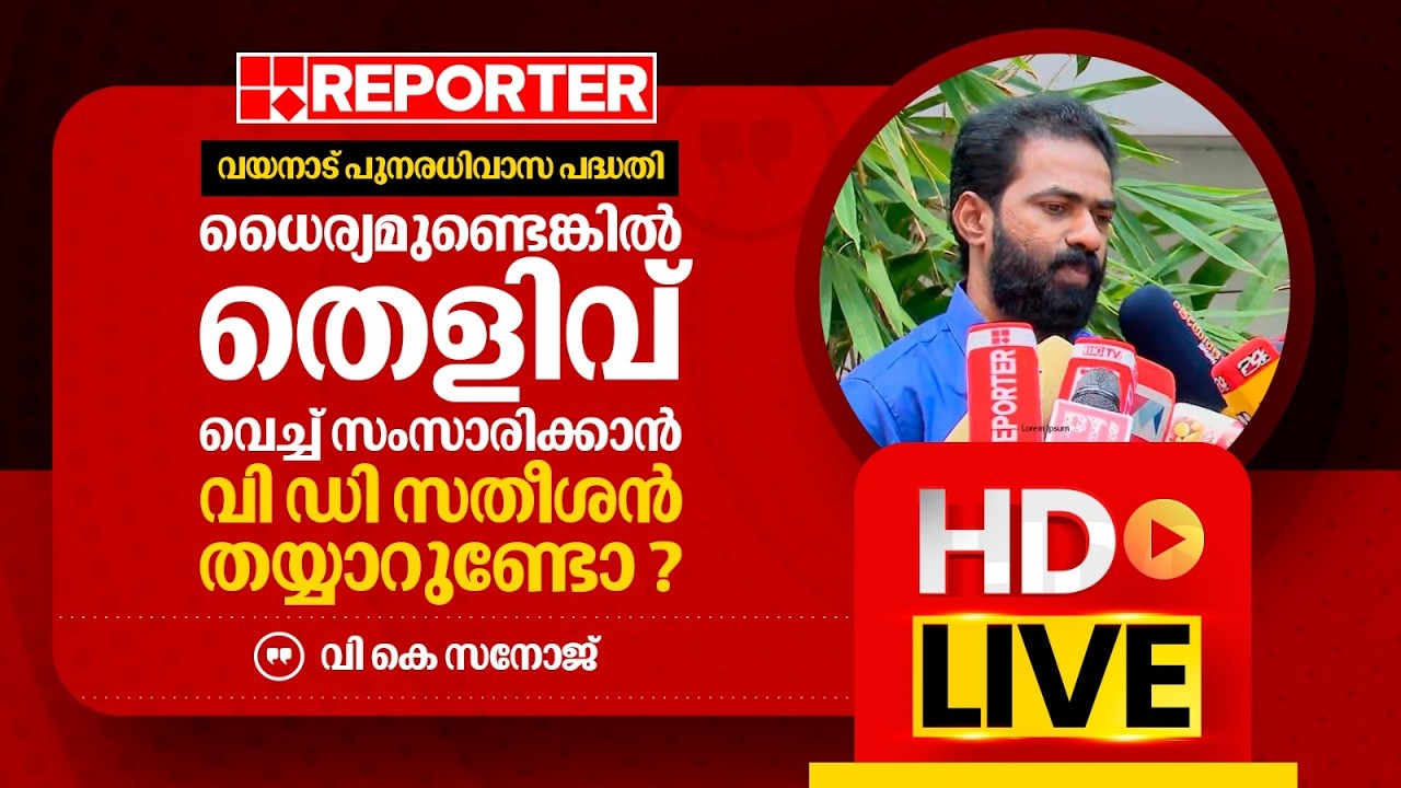 LIVE | വി കെ സനോജ്  തത്സമയം | V K Sanoj | REPORTER TV