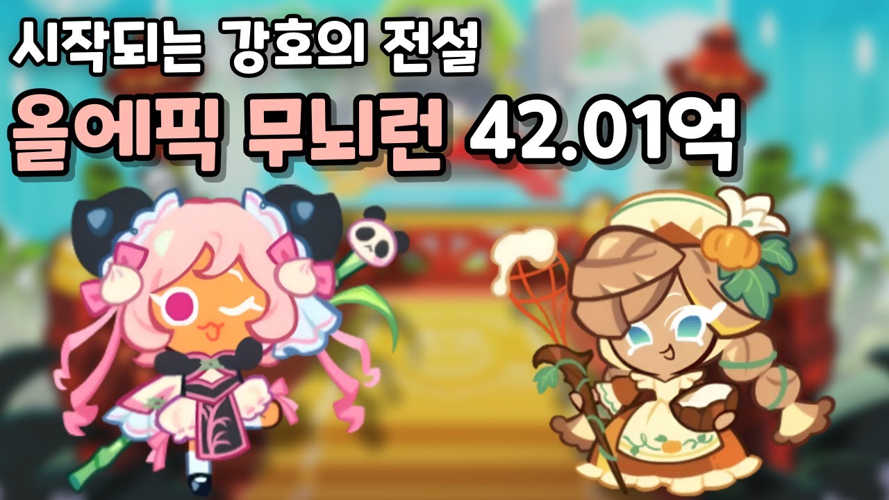 시작되는 강호의 전설 올에픽 무뇌런 42.01억 [쿠키런/CROB]