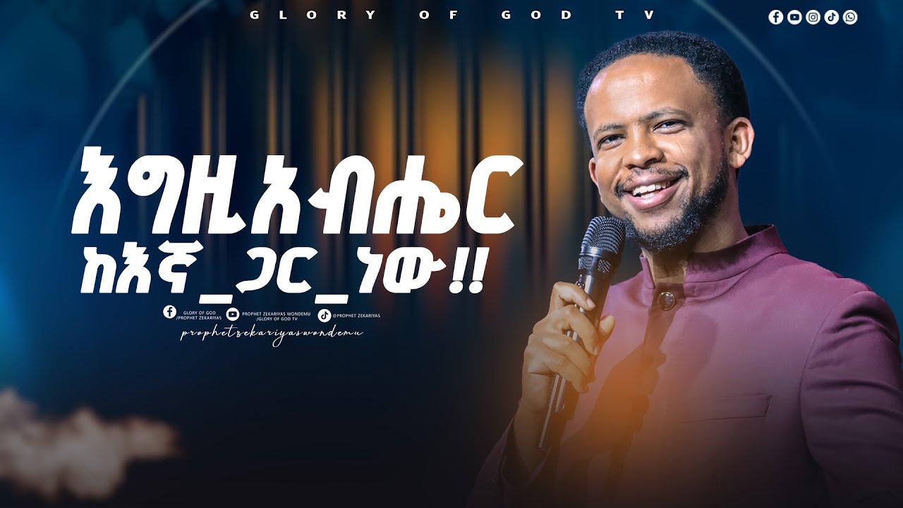 እግዚአብሔር ከእኛ ጋር ነው!! GLORY OF GOD TV @Prophet Zekariyas Wondemu