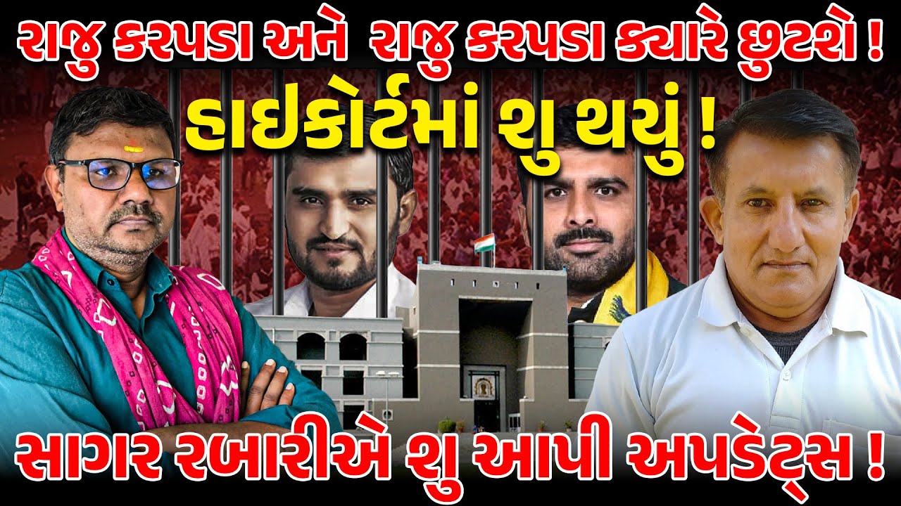 RAJU KARPADA અને  PRAVIN RAM ક્યારે છુટશે ! HIGH COURT માં શુ થયું ! | NEWS PORTER | PM MODI | BJP