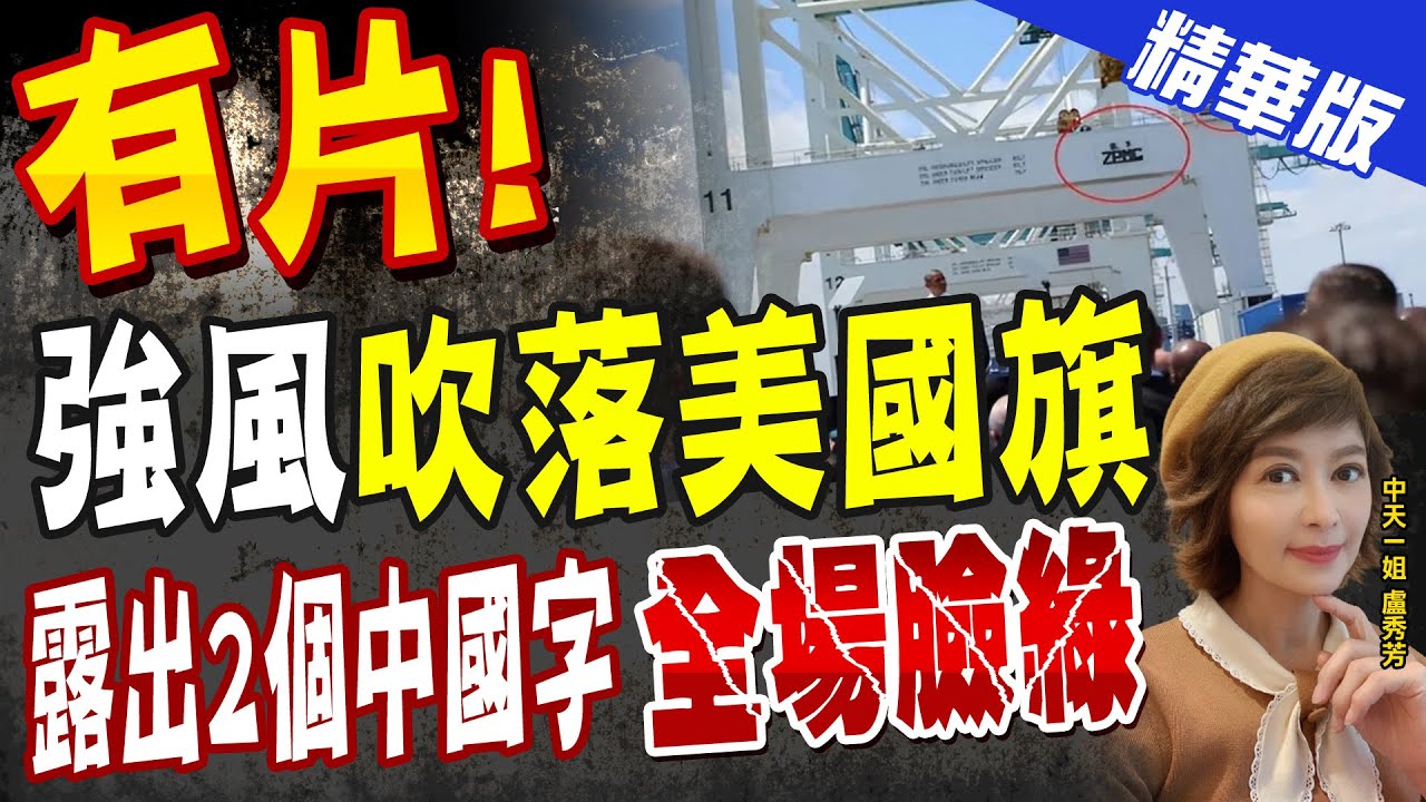 【盧秀芳辣晚報】有片! 強風