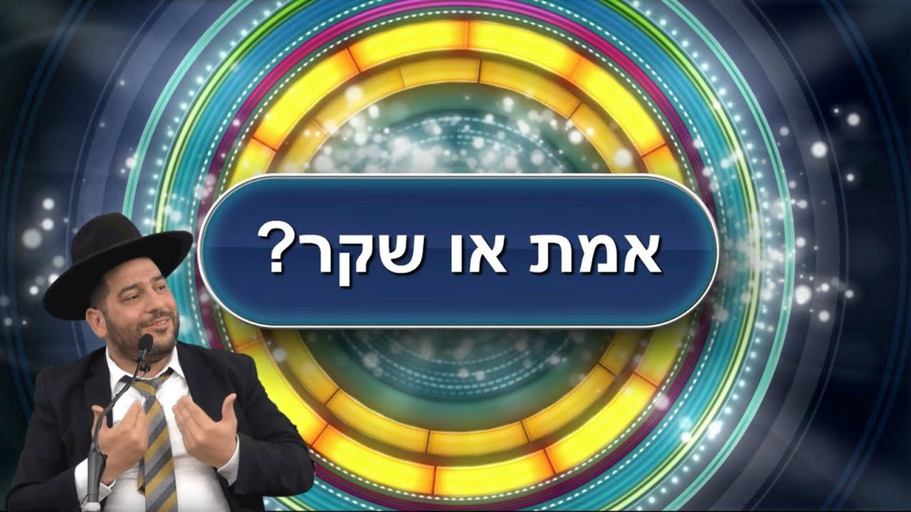 מי הם הרבנים האמתיים ומי הם השקרנים? הגיע הזמן שכולם ידעו!- הרב אפרים שרבני
