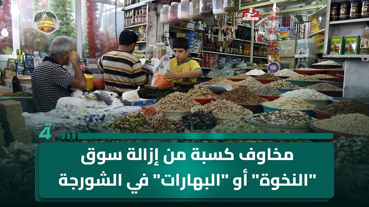 مخاوف كسبة من إزالة سوق 