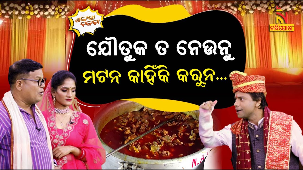 ଆଜ୍ଞା...ମୁଁ ଝିଅ ବାହାଘର କରୁଛି, ନା କୌଣସି ପାପ କରୁଛି | Pragyan Shankar New Odia Comedy | Shankara Bakara