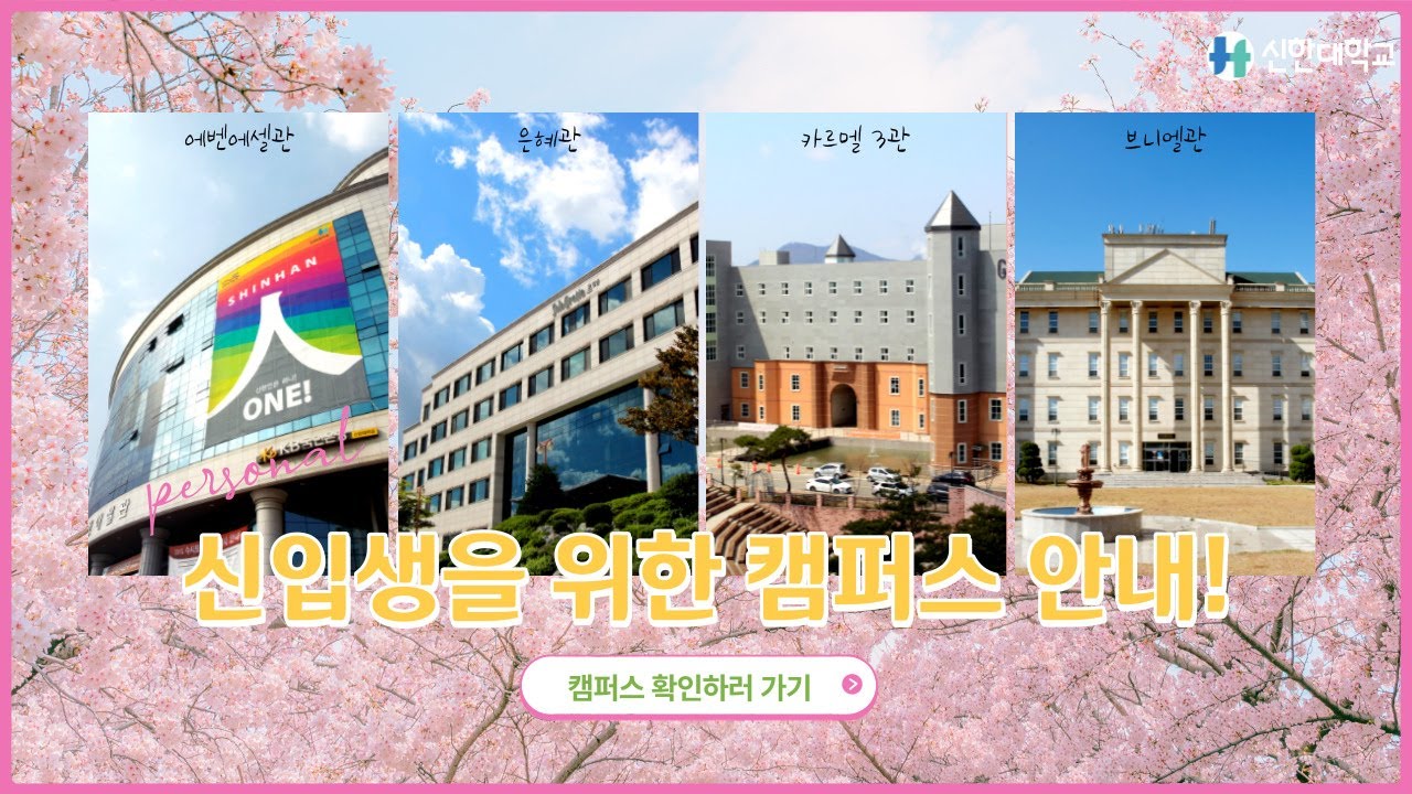신한대학교 캠퍼스투어