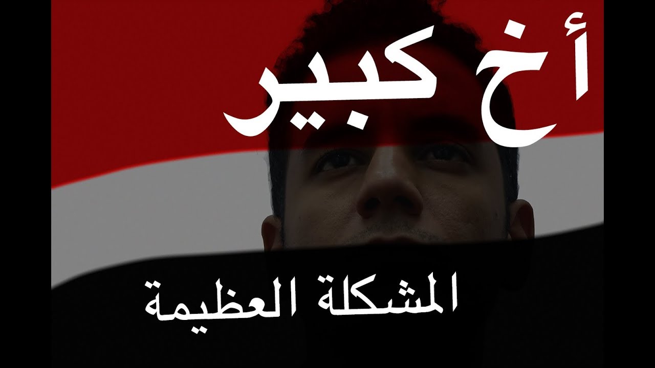 Big Brother: The Great Predicament | أخ كبير- المشكلة العظيمة