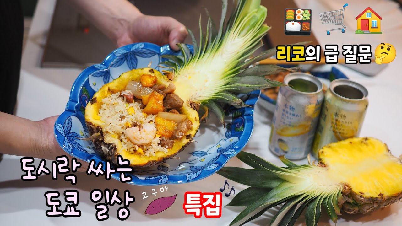 일본인들이 신기해 했던 고구마 다이어트 도시락싸기🍱마트 털기🛒편의점 신상 간식🫓고구마 특집🍠제국호텔급? #롯본기, #하얏트호텔, 프랑스요리 부페🍰하와이안 집밥🍍리코의 질문🤔도쿄일상