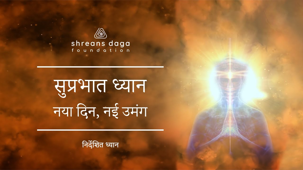 सुप्रभात ध्यान - नया दिन, नई उमंग | Hindi | Guided Meditation by Shreans Daga