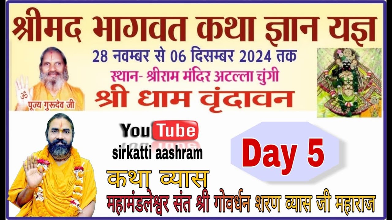 ||DAY 05|| श्रीमद्भागवत महापुराण || श्री धाम वृंदावन || पूज्य श्री गुरुदेव जी महाराज ||