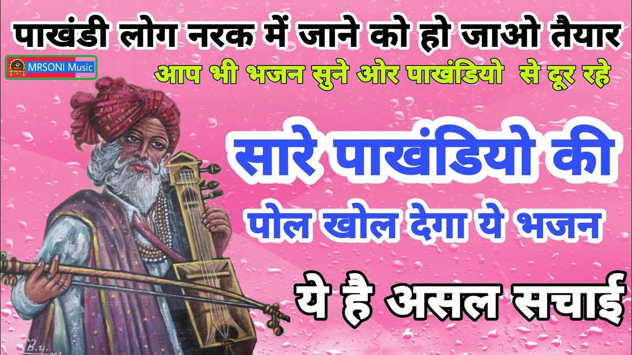 पाखंडियो की पोल खोल देने वाला भजन || Satsang bhajan || सत्संग भजन वाणी ||    पाखंडियो को पहचानो